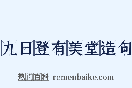 九日登有美堂造句是什么意思的图片